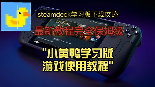 STEAMDECK学习版游戏下载保姆级教程，以及小黄鸭使用攻略！