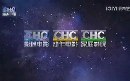 CHC-广播电视-怀旧录像带-2024年CHC华诚电影频道ID宣传片-哔哩哔哩视频
