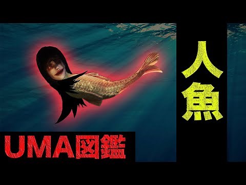 #30.UMA未確認生物図鑑(人魚)