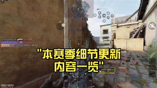 本赛季细节更新内容一览（CODM）