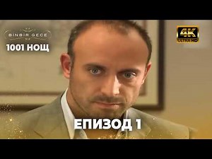 1001 нощ - Епизод 1 | 4K Ultra HD