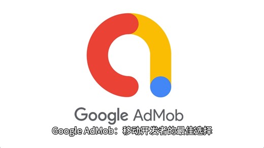 Google AdMob：移动开发者的最佳选择