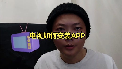 电视如何安装APP第三方应用