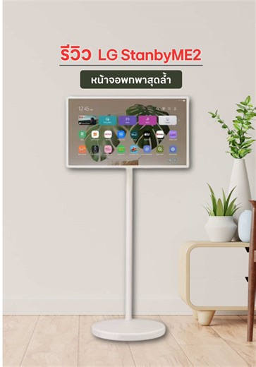 LG StanbyME 2 ที่จะเปลี่ยนคำคว่า 'ติดจอ' เป็น 'พกจอ' ไปได้ทุกที่ 🥤Super Portable Screen แขวน วางได้ มีแบตเตอรี่ในตัว 🎈Big Tablet Screen จอสัมผัสได้ฉลาดด้วย webOS ⚡α8 AI Processor ยกระดับภาพ QHD จำลองเสียง 9.1.2ch 🛒Dolby Vision & Atmos ภาพและเสียงดังโรงภาพยนตร์ 📌Hands free voice recognition สั่งงานได้ด้วยเสียง #LGStanbyME2 #ไอเทมสุดฮิต #ของมันต้องมี #TikTokLive #LG