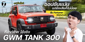 42K views · 1K reactions | จะแท้งมั้ย? รีวิวใช้จริง TANK 300...