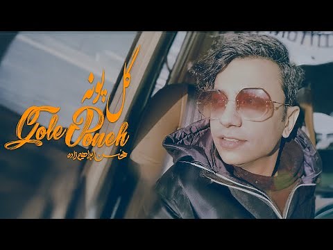 Mohsen Ebrahimzadeh - Gole Poone ( آهنگ گل پونه از محسن ابراهیم زاده )