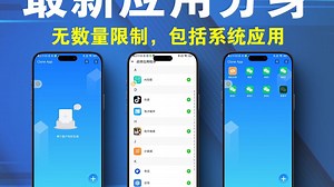 安卓应用分身软件，无数量限制，无应用限制包括系统应用都可以多开