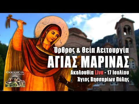 ΑΓΙΑΣ ΜΑΡΙΝΑΣ 2023 Live: ΘΕΙΑ ΛΕΙΤΟΥΡΓΙΑ 17 Iουλίου Ζωντανά - Πύλη Τρικάλων