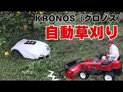 自動草刈り機ロボットモアKRONOS（クロノス）草刈りルンバ 和同産業ロボモア