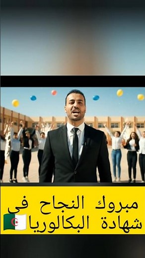 مبروك النجاح في شهادة البكالوريا #الجزائر #باك_2025 #نتائج_البكالوريا #باك_الجزائر #مبروك