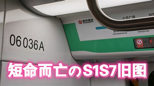 【南京地铁】6号线更新了线路图的原S1增能列车035036#运行实录
