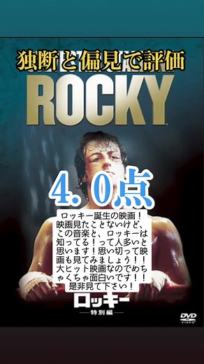 ロッキー #映画 #映画紹介#独断と偏見で評価#おすすめ映画#ネトフリ#アマプラ#hulu#ロッキー #rocky #Netflix