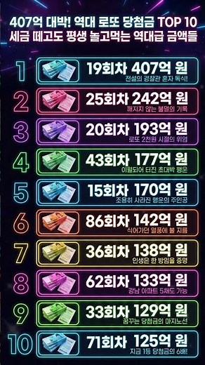 역대 로또 당첨금 TOP 10: 407억 포함 최고액 순위 비교 #로또 #당첨금