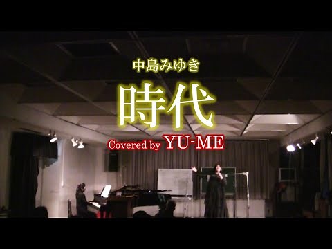 時代(Live ver.) ／ 中島みゆき(1975年) Covered by YU-ME