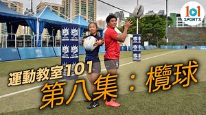 【運動教室 101】第八集：欖球