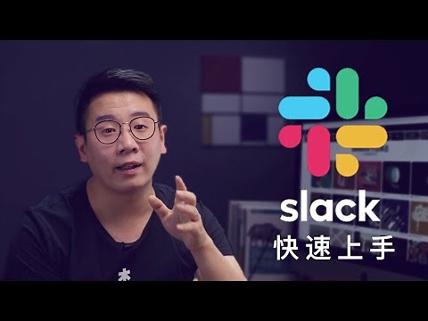 [三木分享]还不会用slack？看完这个教程你就不会再OUT了