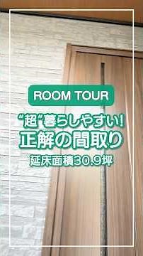Super livable! The "perfect floor plan" packed with the basics of floor layout | 30.9 tsubo (appr...