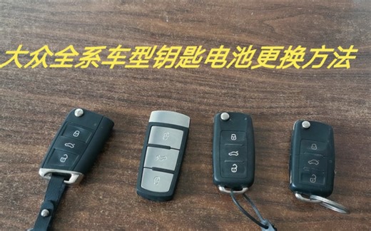 大众全系车型钥匙电池更换方法
