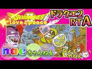【目指せ6時間切り】FC版ドラクエ2 RTA 見習いです 24回目