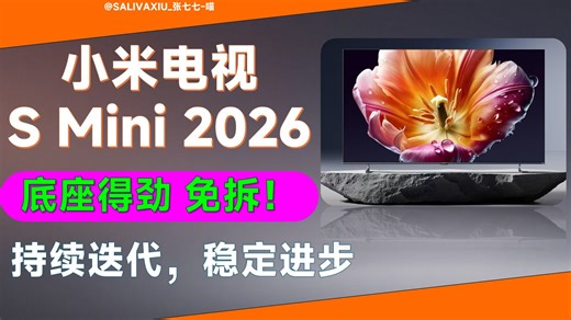 小米电视 S Mini LED 2026款 开箱，2000亮度、全新家族外观、澎湃OS3、画质引擎升级、2.1低音炮。s2026 sminiled2026有进步