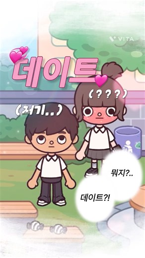 데이트 (1) 😚❤️ 026 ::: 토카보카 | 토카보카 브이로그 | 일상 | 연애 | 학교 | 짝사랑 | 데이트 | 토카라비