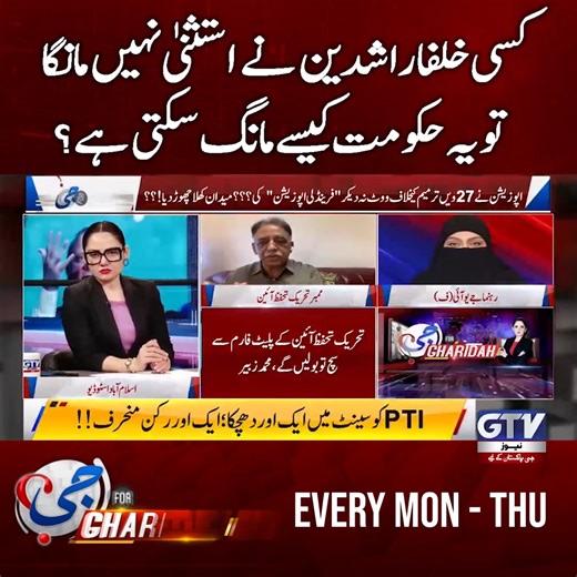 کسی خلفاء راشدین نے استثنیٰ نہیں مانگا، تو یہ حکومت کیسے مانگ سکتی ہے؟ محمد زبیر نے سوال اٹھادیا #MuhammadZubair #PakistanPolitics #GharidahFarooqi #GForGharidah #GTVNews | GTV Current Affairs