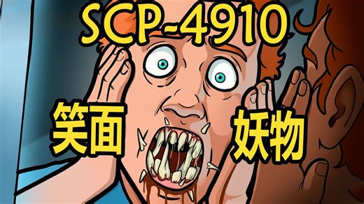 SCP-4910 “笑面妖物”-海胆Sur-海胆Sur-哔哩哔哩视频