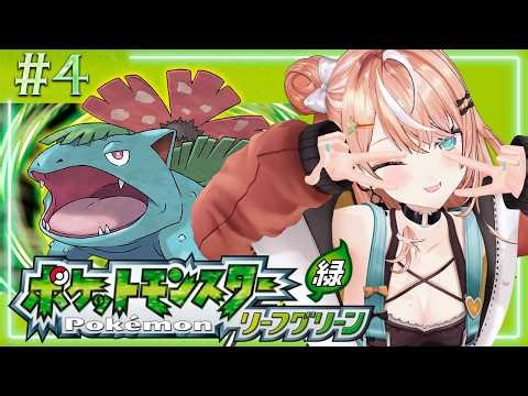 ポケットモンスター リーフグリーン┊︎#4 シオンタウン～ 4つめのバッジ取りに行きたいんだけど…🍃【 にじさんじ / 五十嵐梨花 】