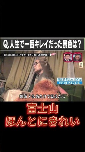 人生で一番キレイだった景色は？ 富士山、めちゃくちゃきれい！ #水曜日のダウンタウン