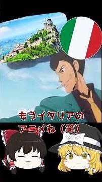 ルパンってアルセーヌ・ルパンの孫って設定のはずだったけど、フランスじゃなくてイタリアで人気なのね（笑）#ゆっくり解説 #アニメ #ルパン三世 #イタリア #おもしろい