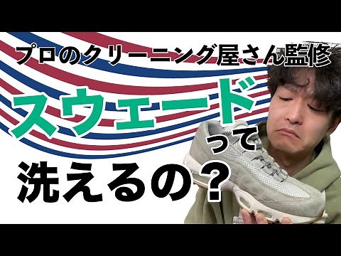 【初心者必見】スウェードの洗い方