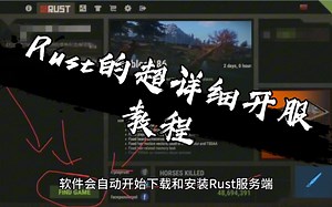 Rust的超详细开服教程