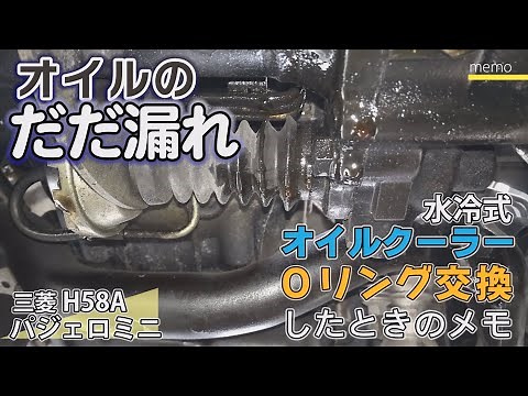 パジェロミニのオイル『だだ漏れ』 オイルクーラーのＯリング交換で直す