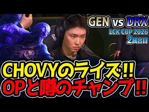 CHOVY's Rise! OP and the Rumored Champion! | GEN vs DRX Match 2, LCK CUP 2026 [LoL Commentary]