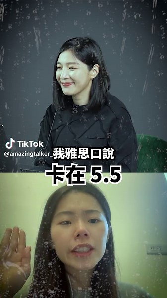 雅思口說3個陷阱，讓你永遠卡在5.5！ #英文 #學英文 #英文家教 #英文老師 #amazingtalker