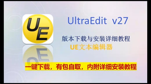 UE文本编辑器，最新版本UltraEdit v27！