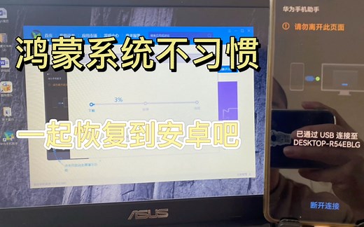 华为手机鸿蒙系统恢复安卓系统教程，拿走不谢