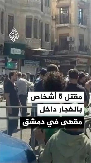 Syrian Health Ministry: 5 killed and 16 injured in cafe explosion near the Justice Palace in Dama...