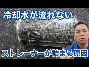 「冷却塔のストレーナーが詰まる原因」冷却塔トラブル改善プロ・セールスエンジ・ご対応エリア：福岡県 /山口県/ 熊本県 / 佐賀県 / 大分県 / 長崎県 / 鹿児島県 / 宮崎県