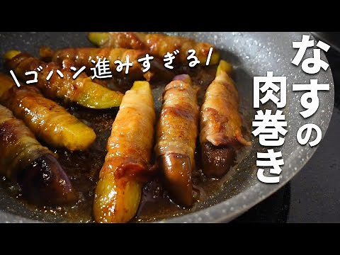【なすの肉巻きの作り方】調味料４つでごはんがススム最強おかずに♪