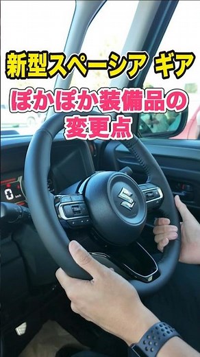 【スズキ 新型スペーシアギア】ぽかぽか装備品の変更点 #suzuki #軽自動車 #shorts（再投稿）