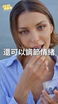 #防憂鬱 #快樂果 #超級水果 #穩定情緒 #快樂激素 #褪黑激素 哈佛認證５種天然「快樂果」防憂鬱【健康1+1】