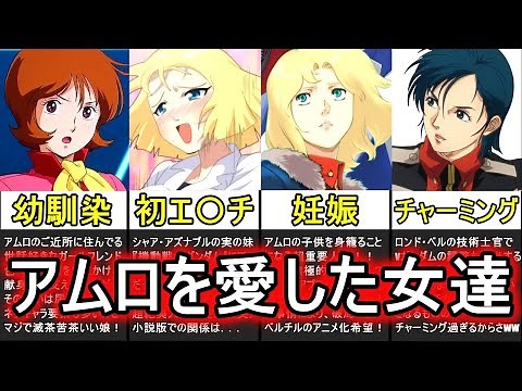 【ガンダム】アムロを愛した女性たちの運命！？4選【ガンダムヒロイン解説・まとめ】