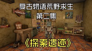 复古物语1.21.6荒野模式开荒第二集-探索遗迹