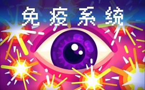 【Kurzgesagt】血液中的微型导弹-补体系统 [双语字幕]