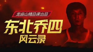 第06集 夜幕下的哈尔滨众匪云集