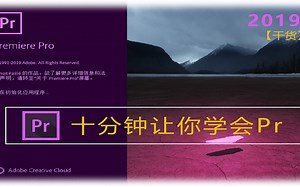 【Pr教程】十分钟，教会你如何使用Pr剪辑视频