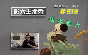 战术老六梅烦恼【龙裔出品】#519[1080P60帧]
