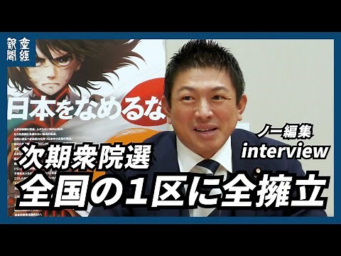 【ノー編集】次期衆院選、全国の１区に全擁立～参政党、神谷宗幣代表