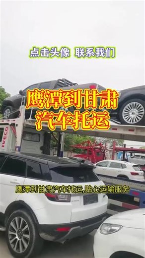 鹰潭到甘肃汽车托运，贴心运输服务 李经理176-1166-8958将轿车从鹰潭运往甘肃服务暖。提供贴心的运输服务，关怀备至。可送达甘肃省，定西市，庆阳市，酒泉市，合作市，敦煌市。张掖市，玉门市，天水市，临夏市，甘南州，白银市周边各个地点。从取车到送车，全程贴心陪伴。贴心服务，让托运更温馨#鹰潭轿车托运公司 #甘肃汽车托运 #鹰潭到甘肃商品车托运 #鹰潭汽车托运 #鹰潭到甘肃汽车托运公司